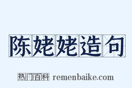 陈姥姥造句是什么意思的图片
